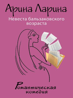 cover image of Невеста бальзаковского возраста